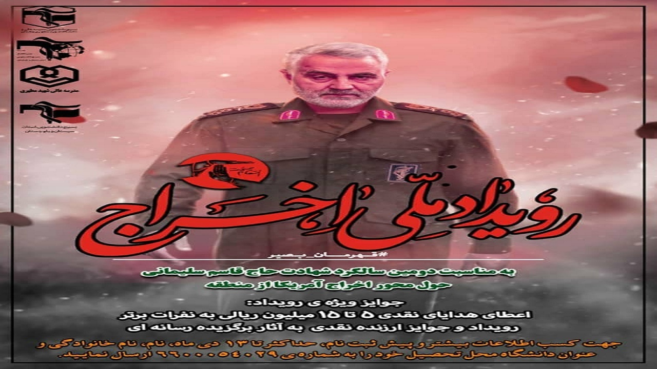 رویداد ملی  اخراج  همزمان با دومین سالگرد شهید سلیمانی برگزار می‌شود