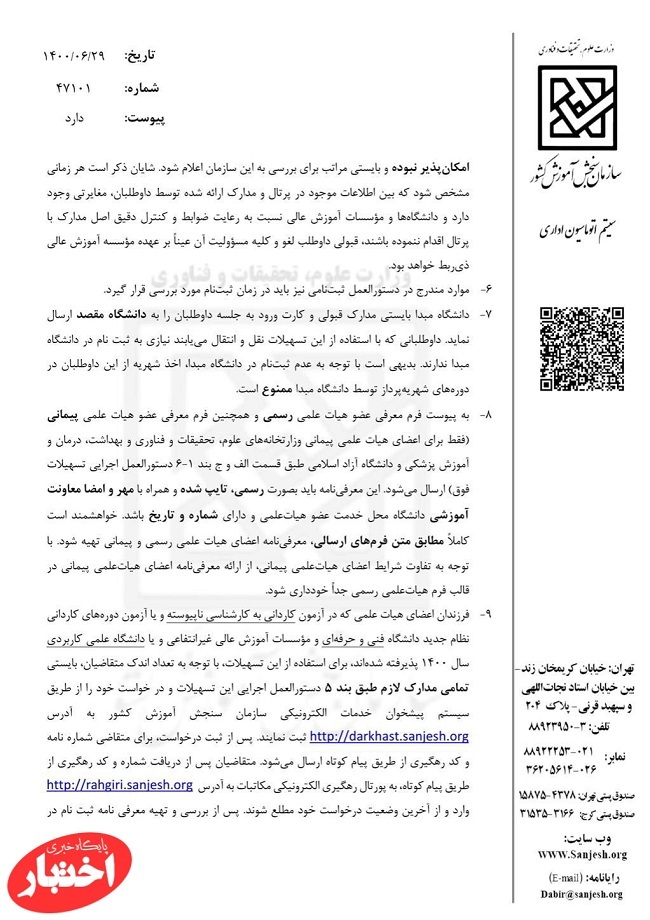 گزارش انتقال فرزندان هیئت علمی
