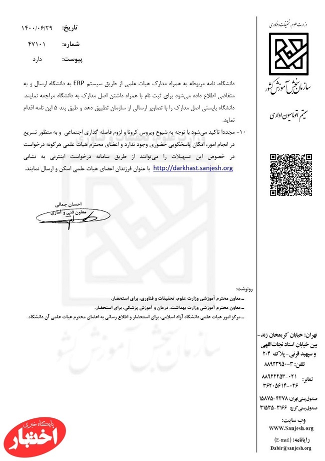 گزارش انتقال فرزندان هیئت علمی