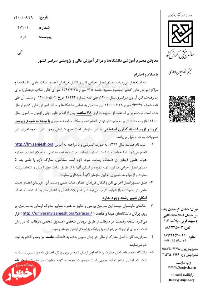 گزارش انتقال فرزندان هیئت علمی