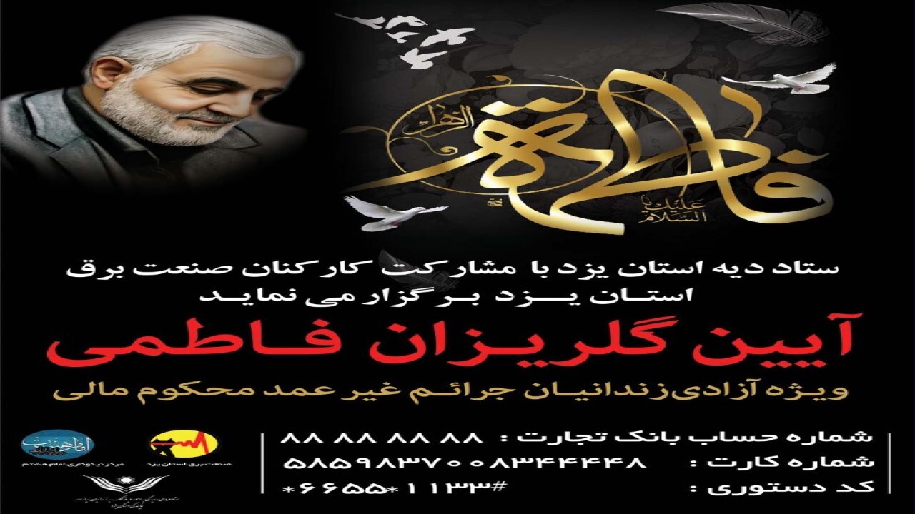 گلریزان فاطمی ویژه آزادی زندانیان جرائم غیر عمد یزدی