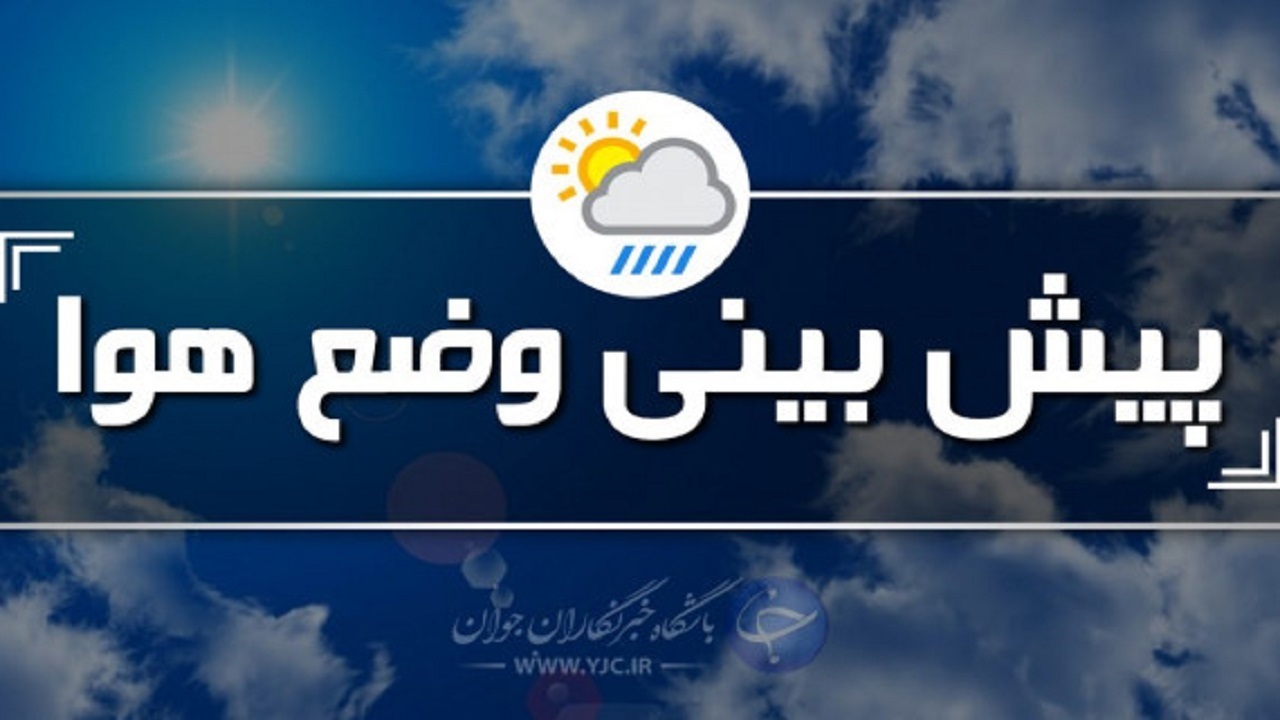 سامانه بارشی چهارشنبه وارد چهارمحال و بختیاری می‌شود