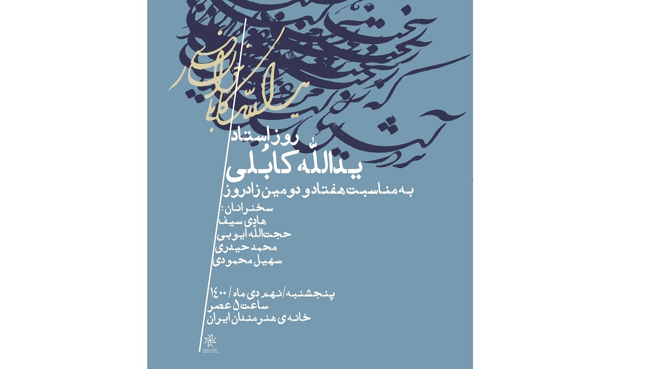 جشن زادروز یدالله کابلی در خانه هنرمندان ایران برگزار می‌شود