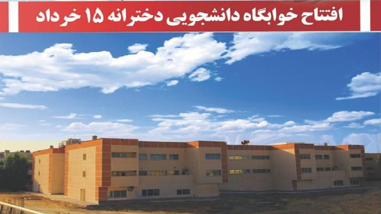 خوابگاه دانشجویی دخترانه ۱۵ خرداد دانشگاه علوم پزشکی بوشهر افتتاح شد