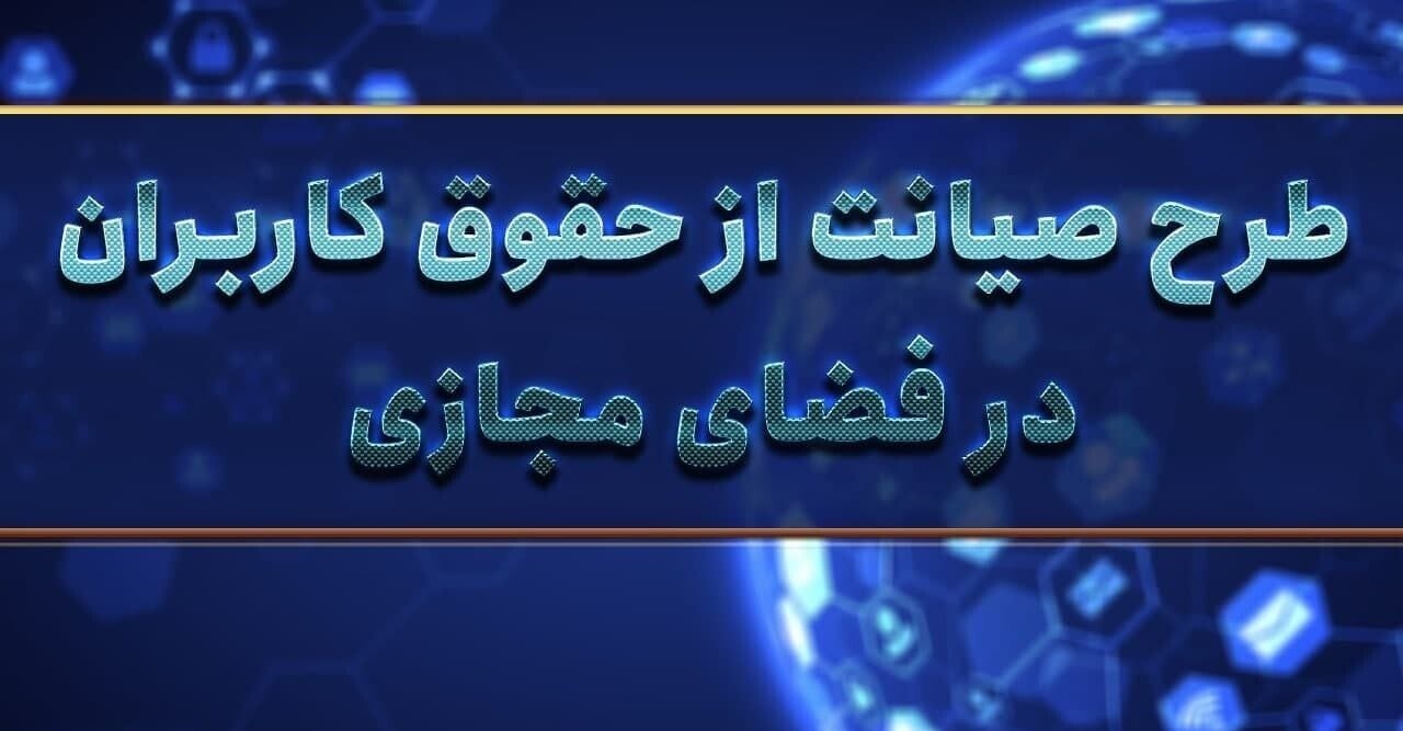 نسخه جدید طرح صیانت؛ تغییر در نام و کاهش ماده ها