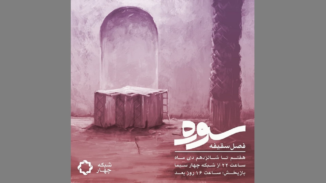 «سوره؛ فصل سقیفه»؛ از فردا روی آنتن شبکه چهار