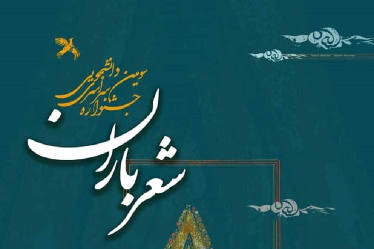 تمدید مهلت شرکت در جشنواره سراسری شعر باران