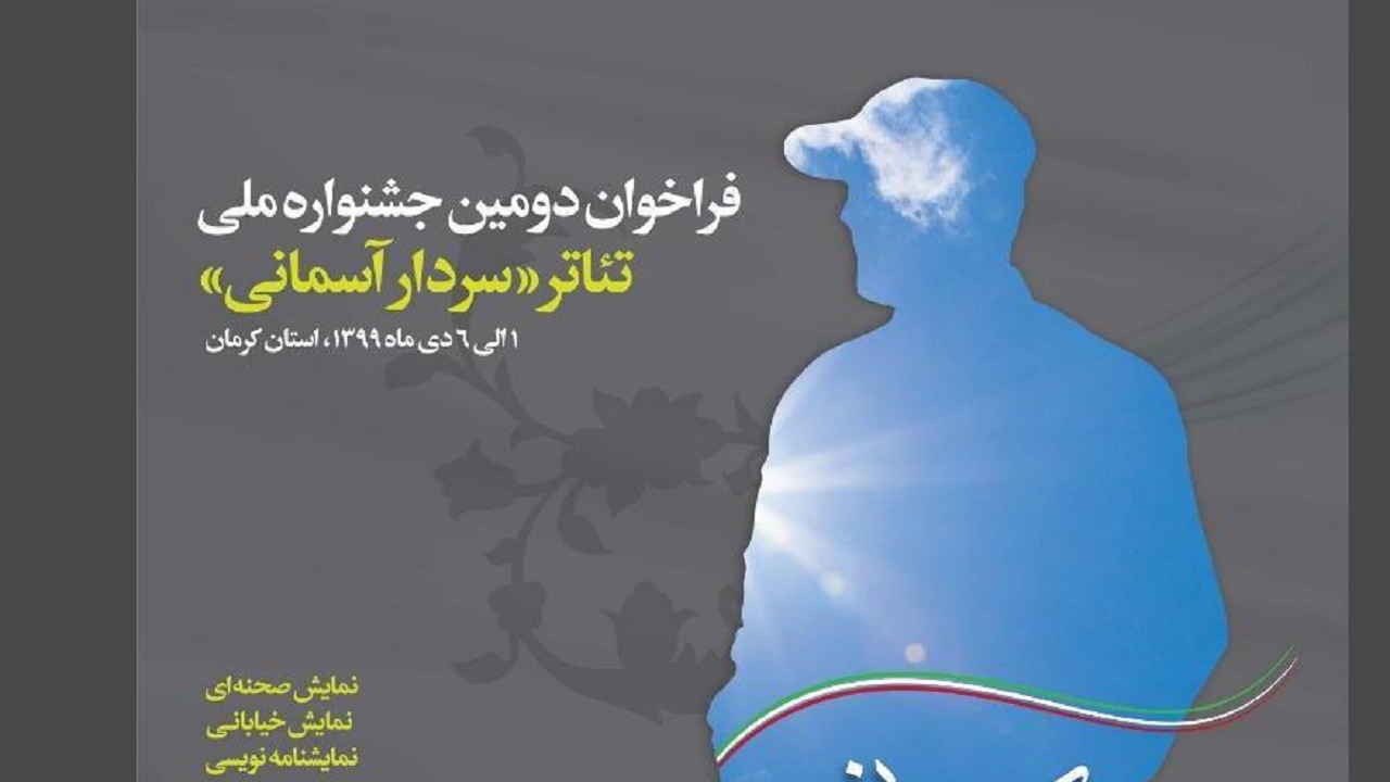 دبیرخانه دائمی جشنواره تئاترسردار آسمانی تشکیل شد