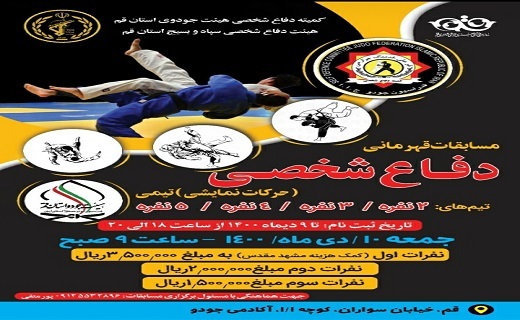 مسابقات قهرمانی دفاع شخصی در قم برگزار می شود
