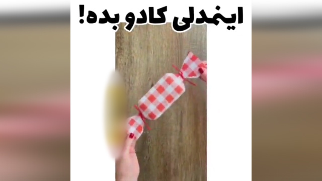 آموزش کادو کردن هدایای کوچک + فیلم