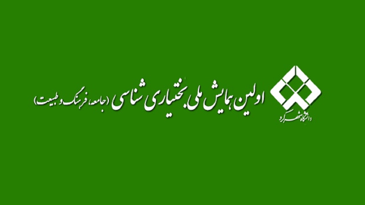 همایش ملی بختیاری شناسی به میزبانی دانشگاه شهرکرد برگزار می‌شود