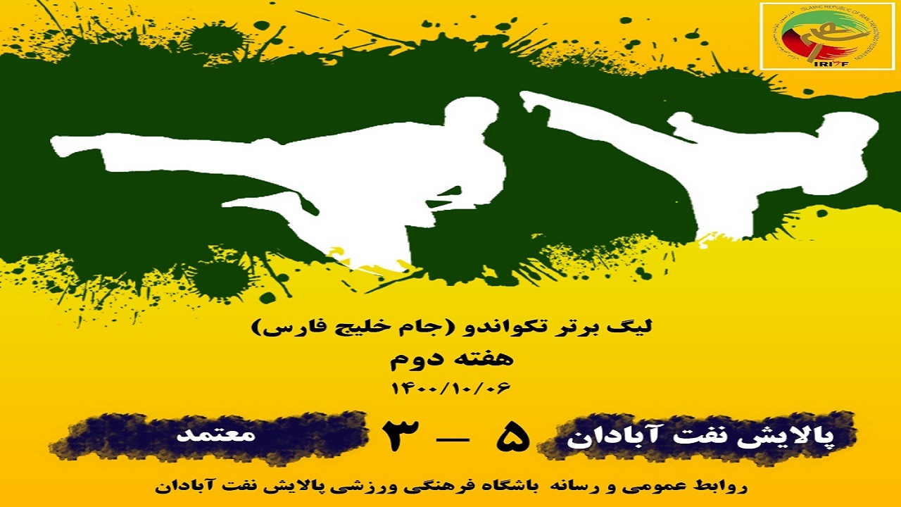 تکواندوکاران آبادان صدر نشین گروه ۲ لیگ برتر شدند