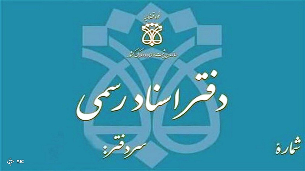 سند رسمی موجب حفظ امنیت حقوقی و بهداشت قضایی در جامعه می‌شود