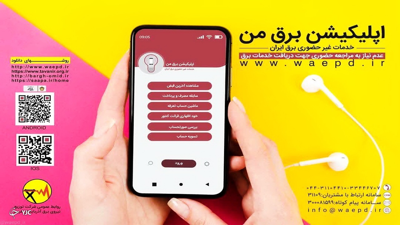 تمام خدمات شرکت برق آذربایجان‌غربی در سامانه "برق من" ارائه می‌شود