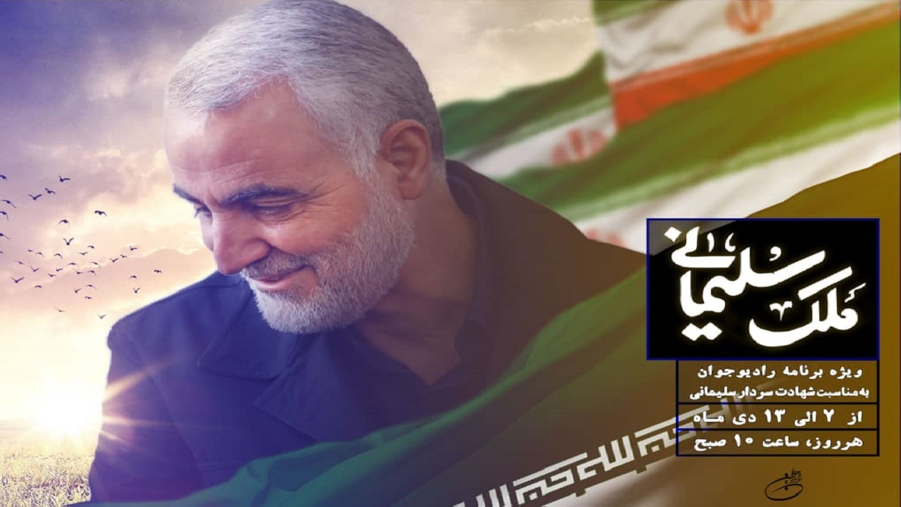 روایت مردم از شهید قاسم سلیمانی در «ملک سلیمانی»