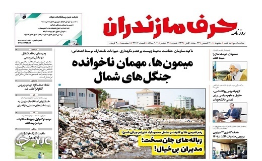 صفحه نخست روزنامه&zwnj;های مازندران &ndash; سه شنبه ۷ دی