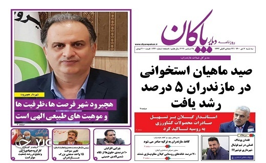 صفحه نخست روزنامه&zwnj;های مازندران &ndash; سه شنبه ۷ دی