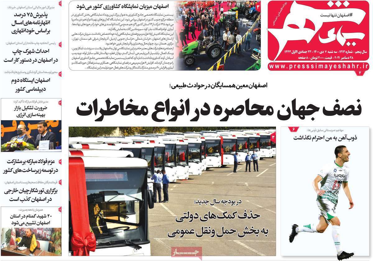 صفحه نخست روزنامه&zwnj;های اصفهان - سه شنبه ۷ دی
