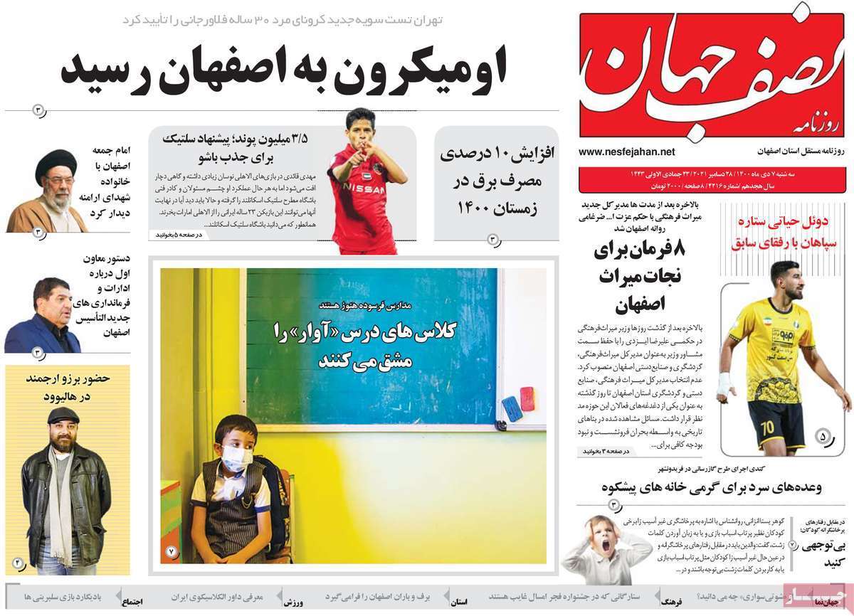 صفحه نخست روزنامه&zwnj;های اصفهان - سه شنبه ۷ دی