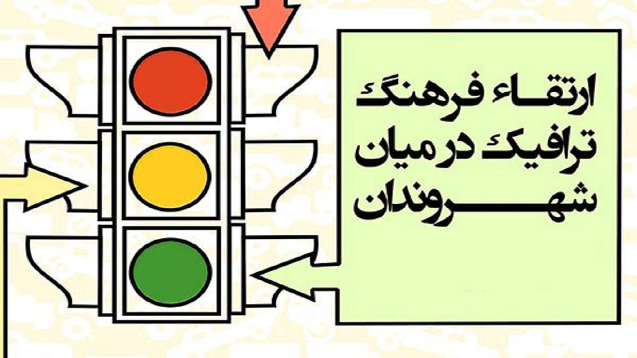 آموزش فرهنگ ترافیک در جامعه مورد غفلت واقع شده است