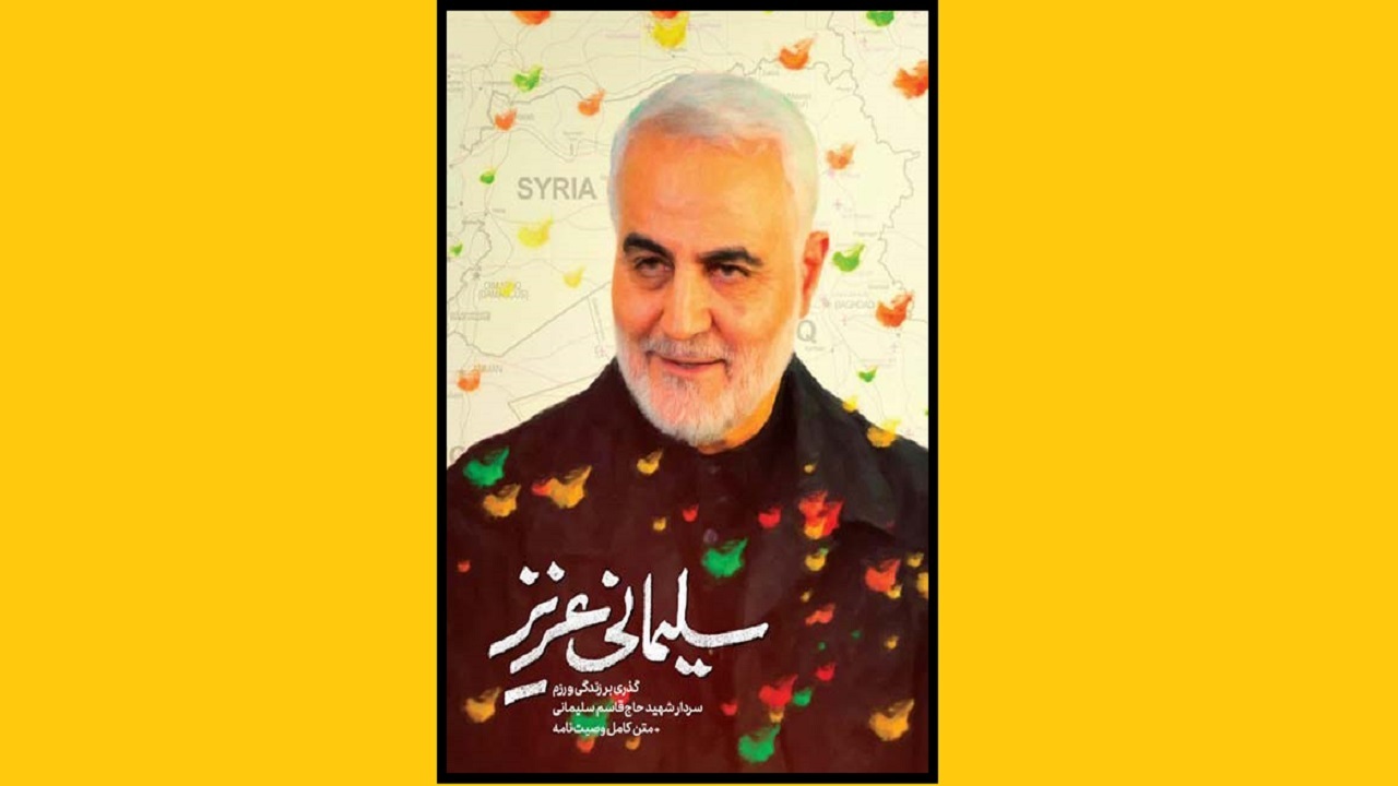 خاطراتی متفاوت از شهید سلیمانی را در «سلیمانی عزیز» بخوانید