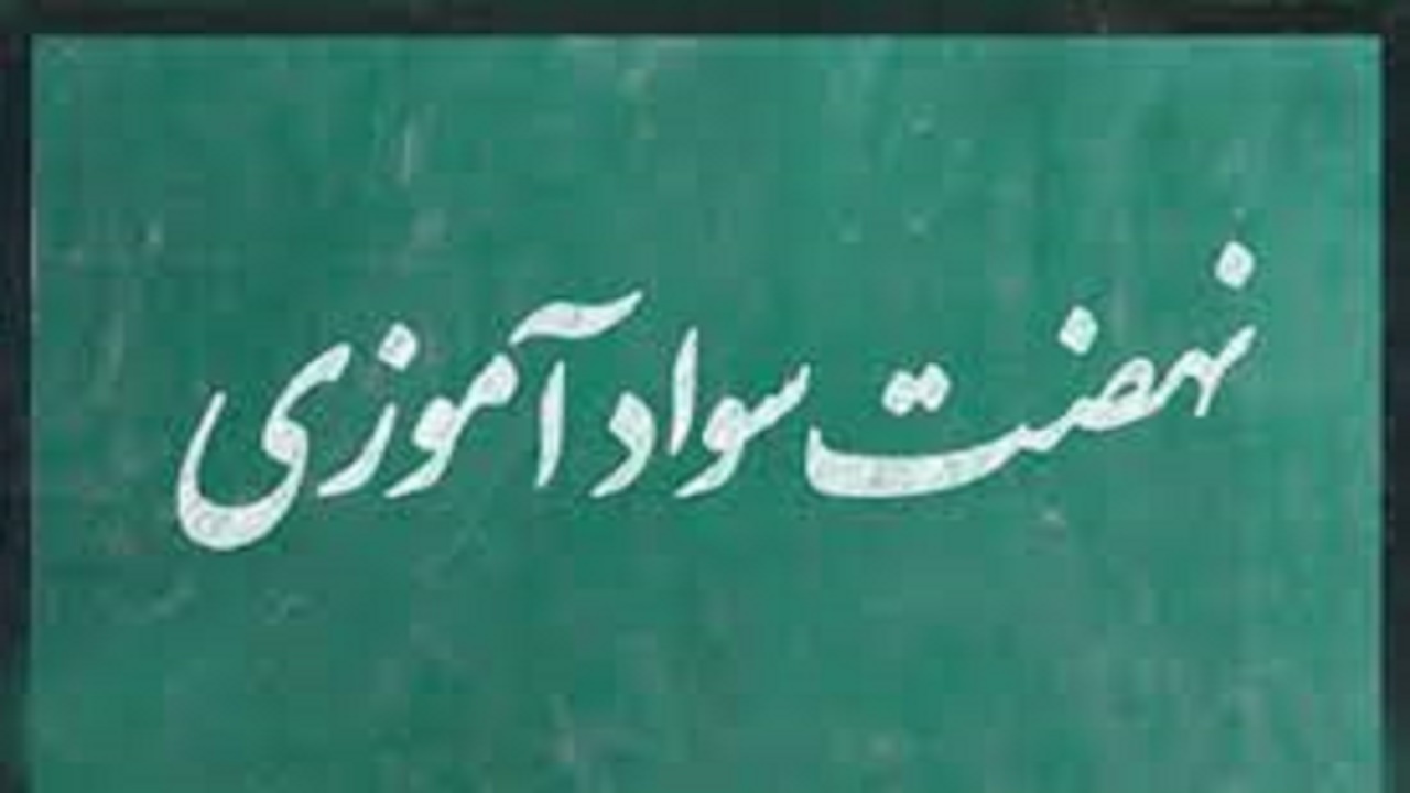 کاهش بی سوادی در سیستان وبلوچستان