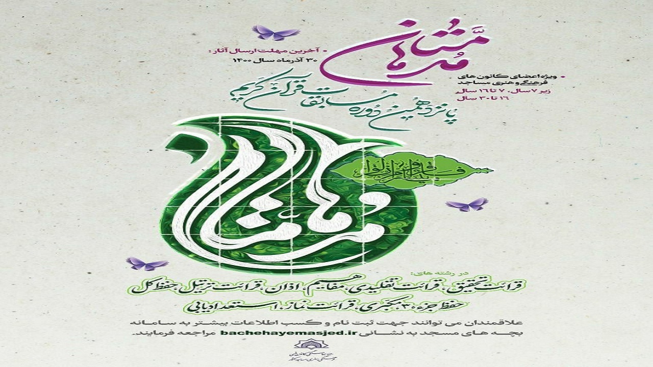 پانزدهمین دوره مسابقات قرآنی مدهامّتان تا ۲۴ دی ماه تمدید شد