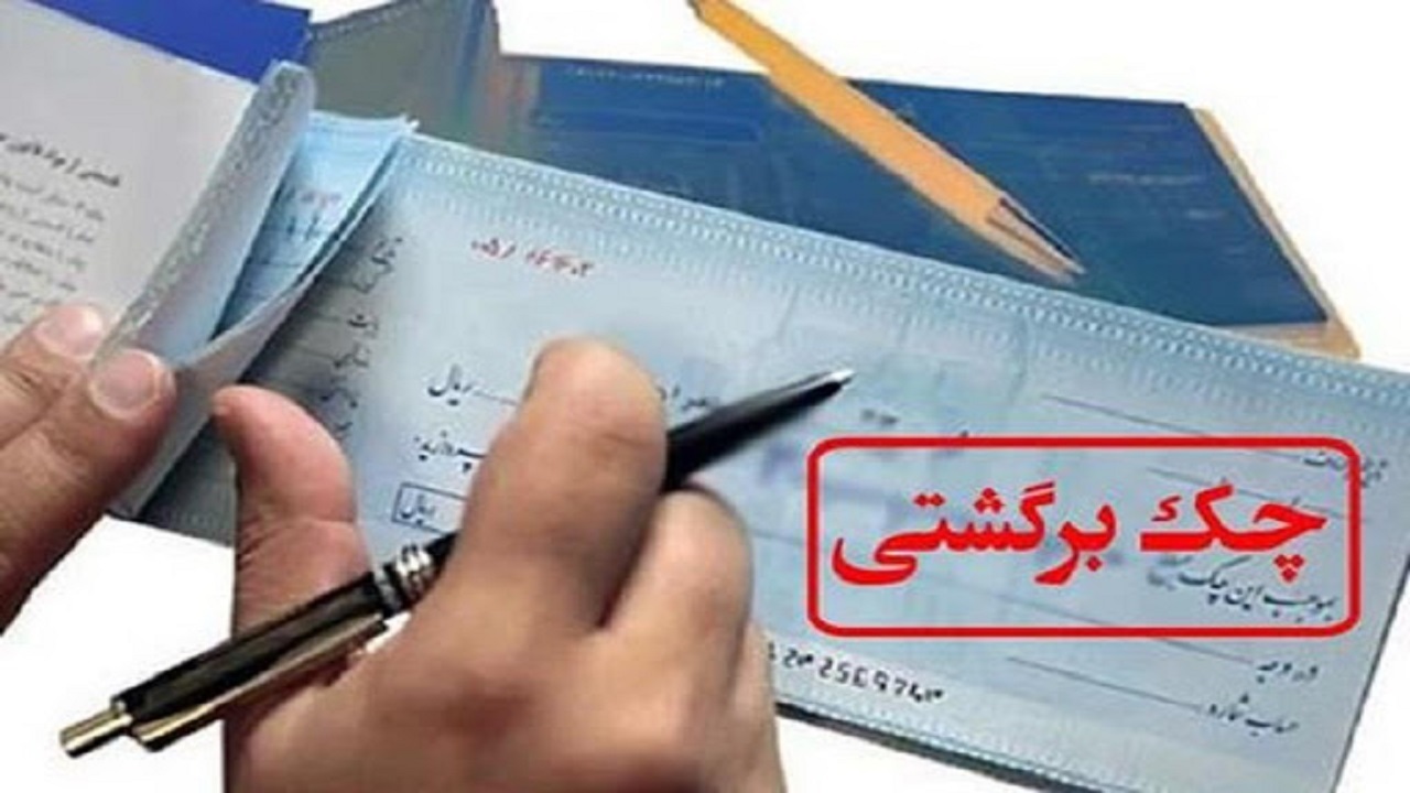 رکورد زدن چک‌های برگشتی در یزد