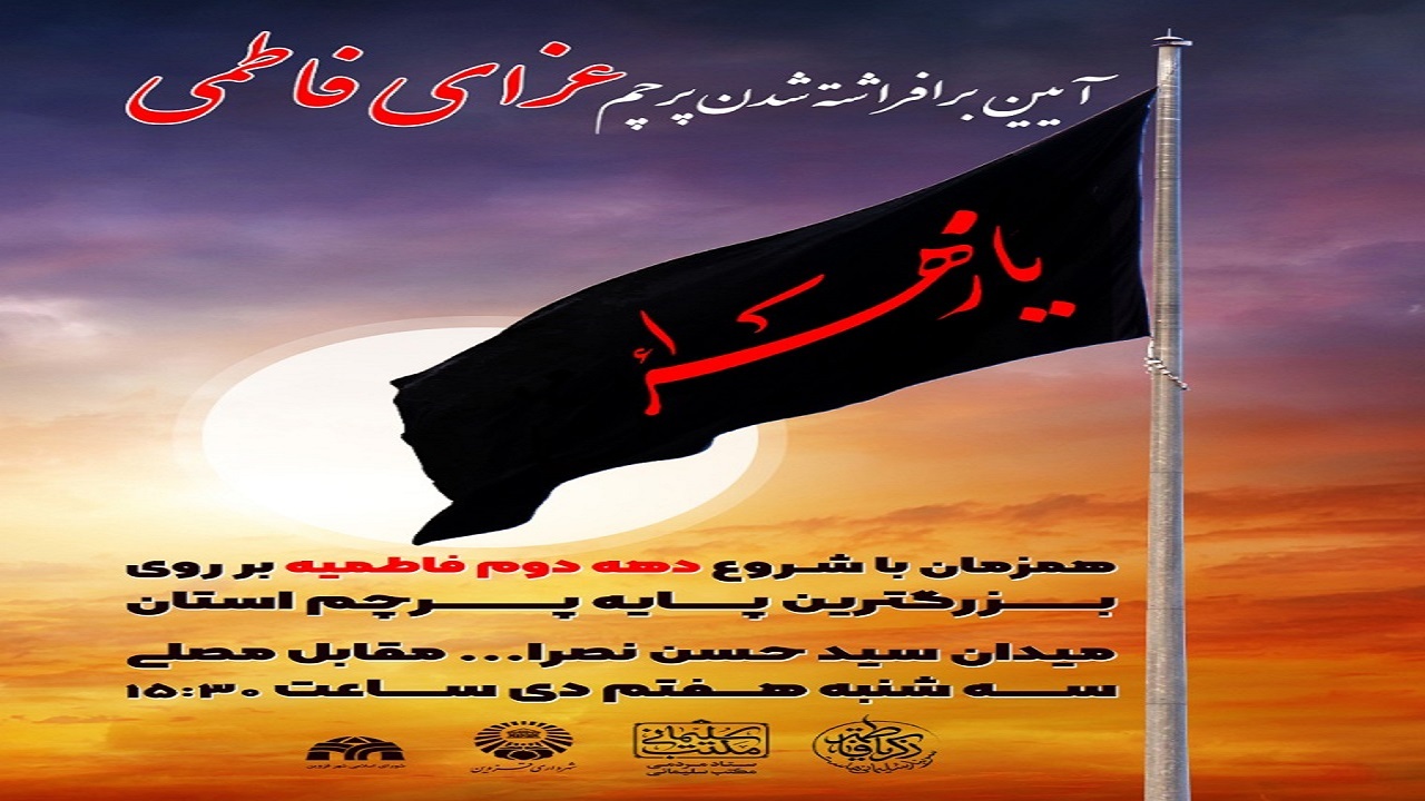 پرچم عزای فاطمی در قزوین برافراشته می شود