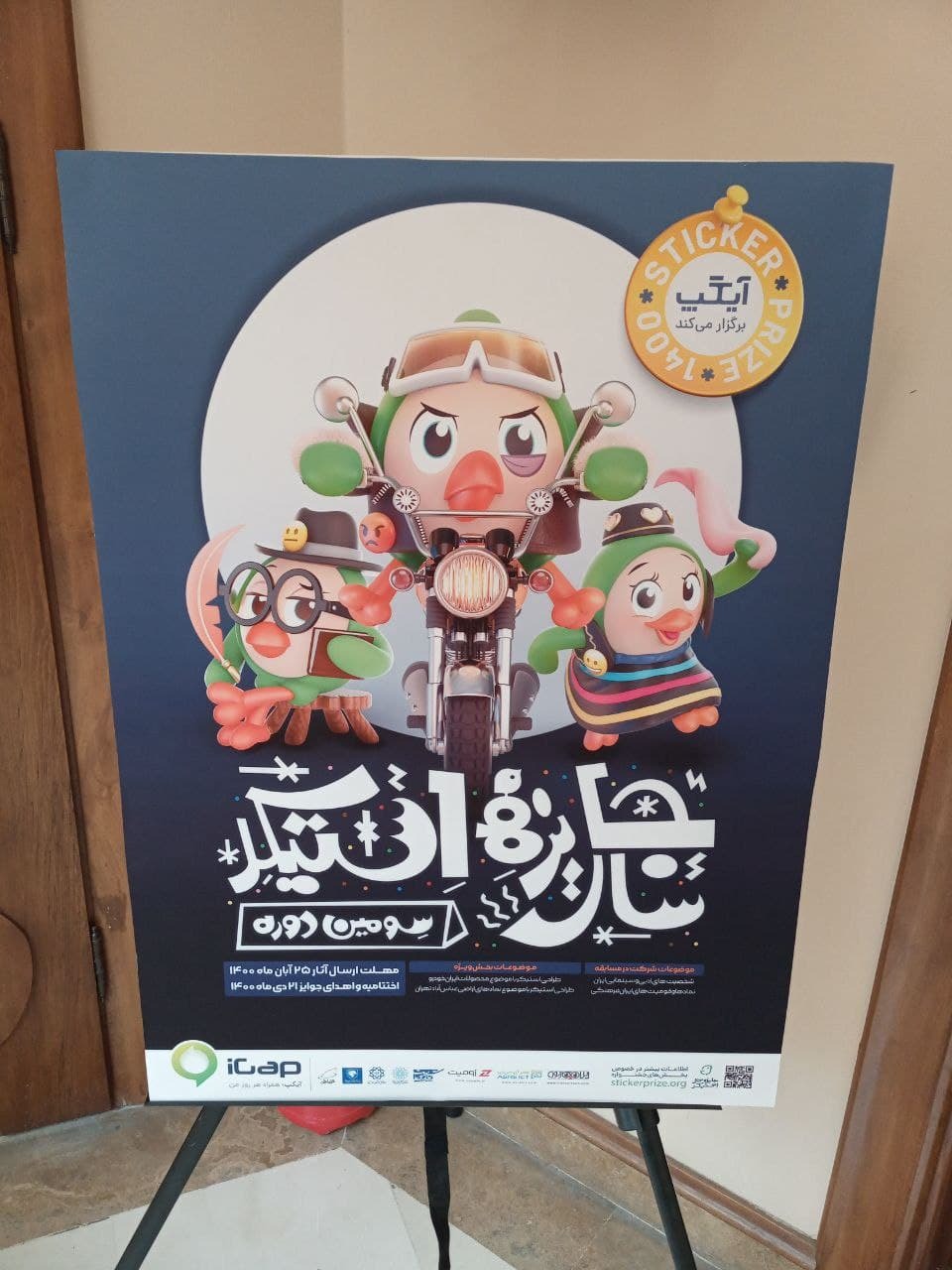 برگزاری سومین دوره جایزه سال استیکر