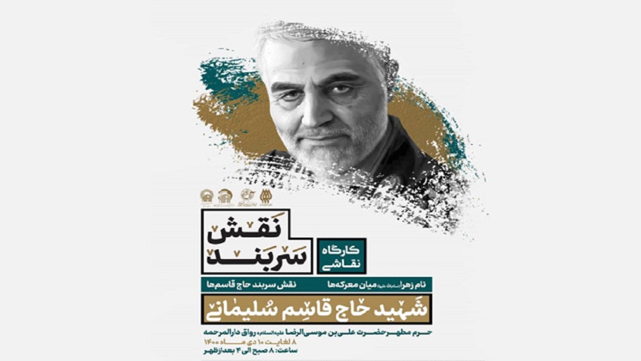 برگزاری کارگاه نقاشی «نقش سربند» در حرم مطهر رضوی