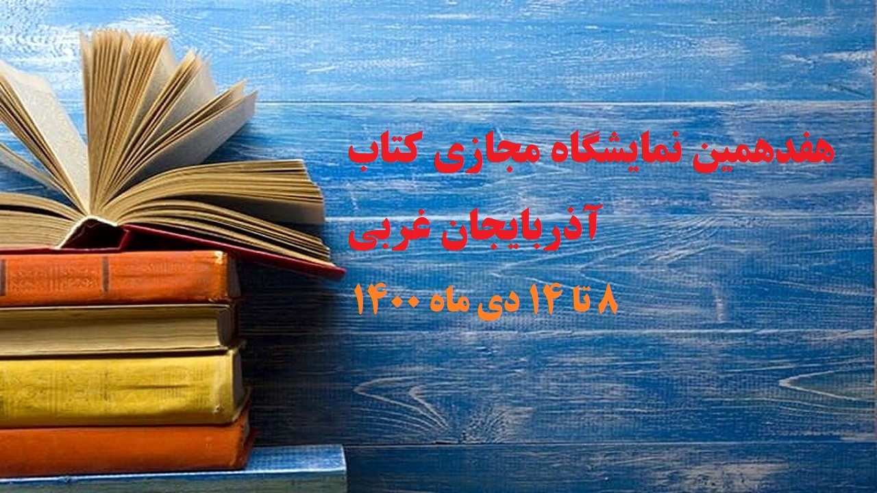 نمایشگاه مجازی کتاب آذربایجان غربی برگزار می شود