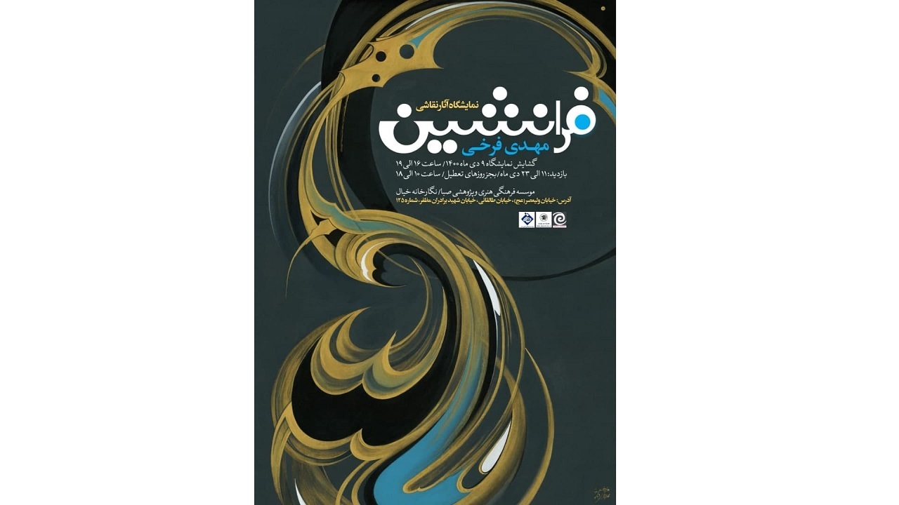 «فرا نشین»؛ نگاهی دیگر به سنت نگارگری ایران