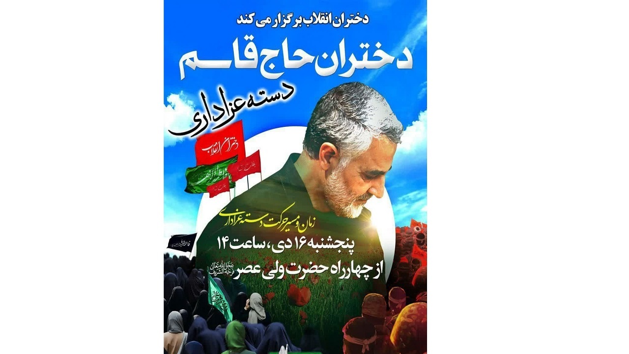 عزاداری دسته دختران حاج قاسم همزمان با سالروز شهادت حضرت زهرا (س)