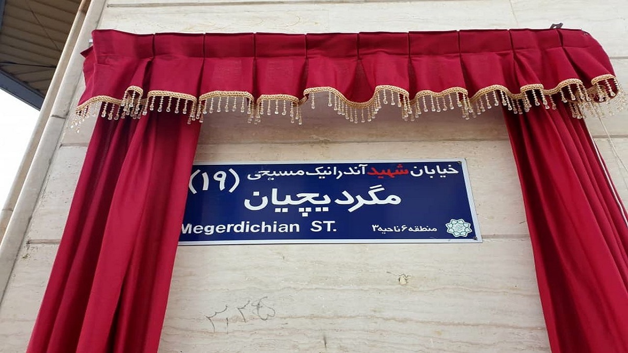 نا گفته هایی از اولین شهید ارمنی