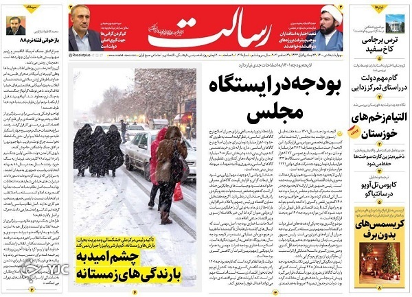 صفحه نخست روزنامهها - چهارشنبه ۸ دی صفحه نخست روزنامهها - چهارشنبه ۸ دی
