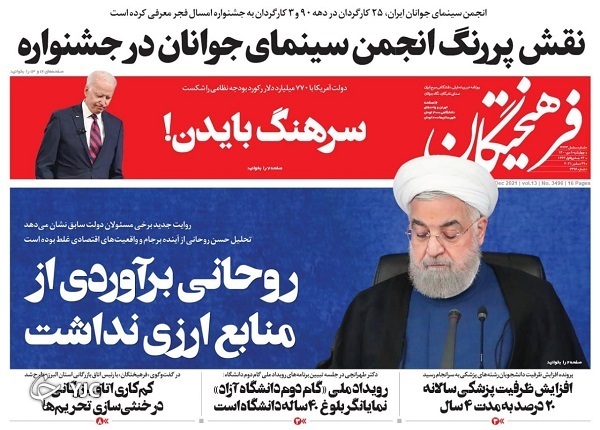 صفحه نخست روزنامهها - چهارشنبه ۸ دی صفحه نخست روزنامهها - چهارشنبه ۸ دی