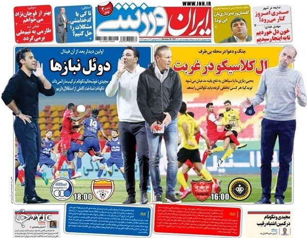صفحه نخست روزنامهها - چهارشنبه ۸ دی صفحه نخست روزنامهها - چهارشنبه ۸ دی