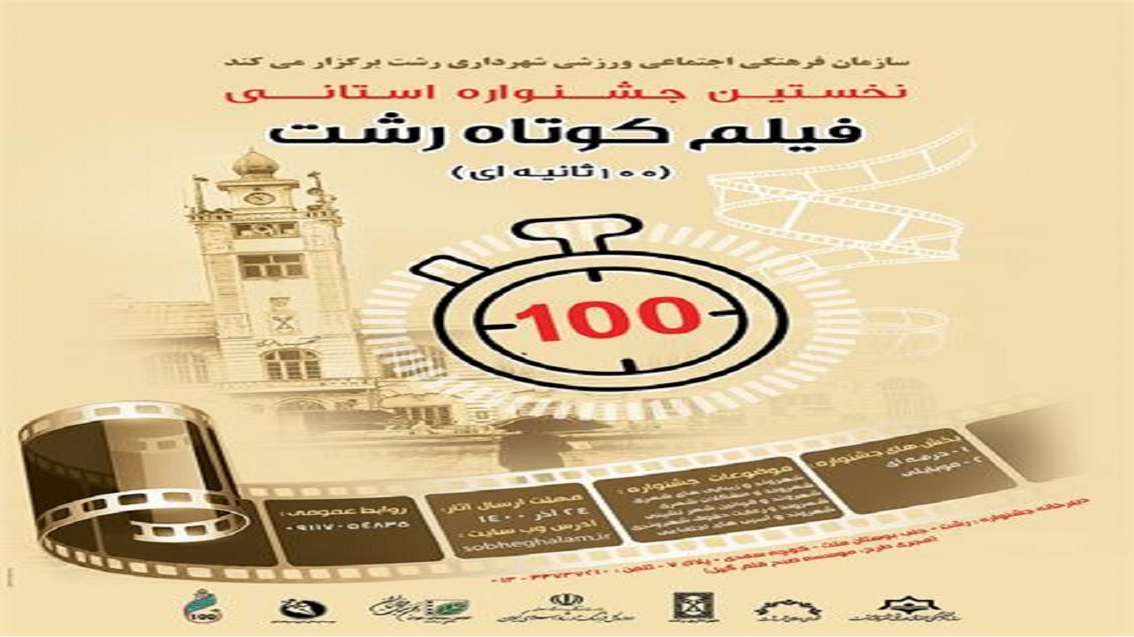 معرفی داوران نخستین جشنواره (فیلم کوتاه رشت)
