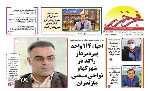 صفحه نخست روزنامه&zwnj;های مازندران &ndash; چهارشنبه ۸ دی