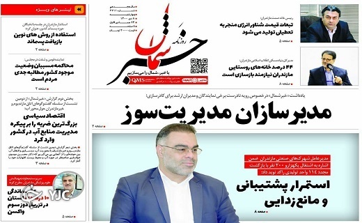 صفحه نخست روزنامه&zwnj;های مازندران &ndash; چهارشنبه ۸ دی