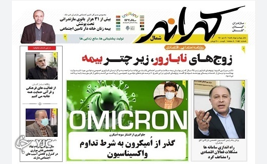 صفحه نخست روزنامه&zwnj;های مازندران &ndash; چهارشنبه ۸ دی