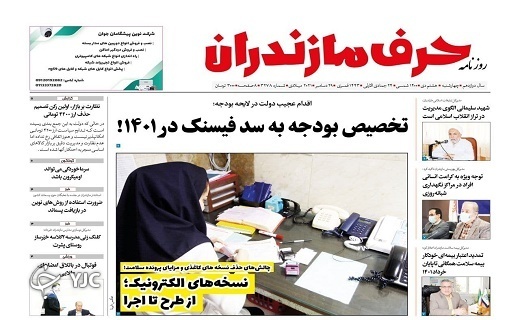 صفحه نخست روزنامه&zwnj;های مازندران &ndash; چهارشنبه ۸ دی