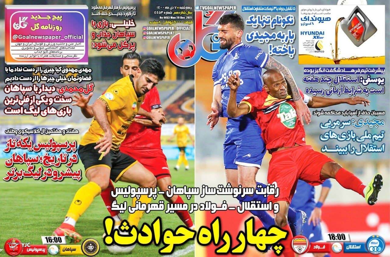 صفحه نخست روزنامهها - چهارشنبه ۸ دی صفحه نخست روزنامهها - چهارشنبه ۸ دی