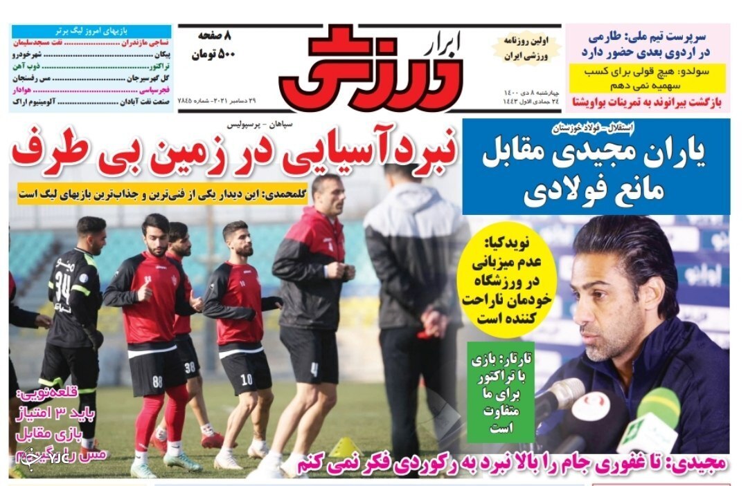 صفحه نخست روزنامهها - چهارشنبه ۸ دی صفحه نخست روزنامهها - چهارشنبه ۸ دی