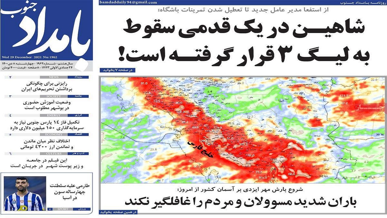 صفحه نخست روزنامه&zwnj;های بوشهر - چهارشنبه ۸ دی