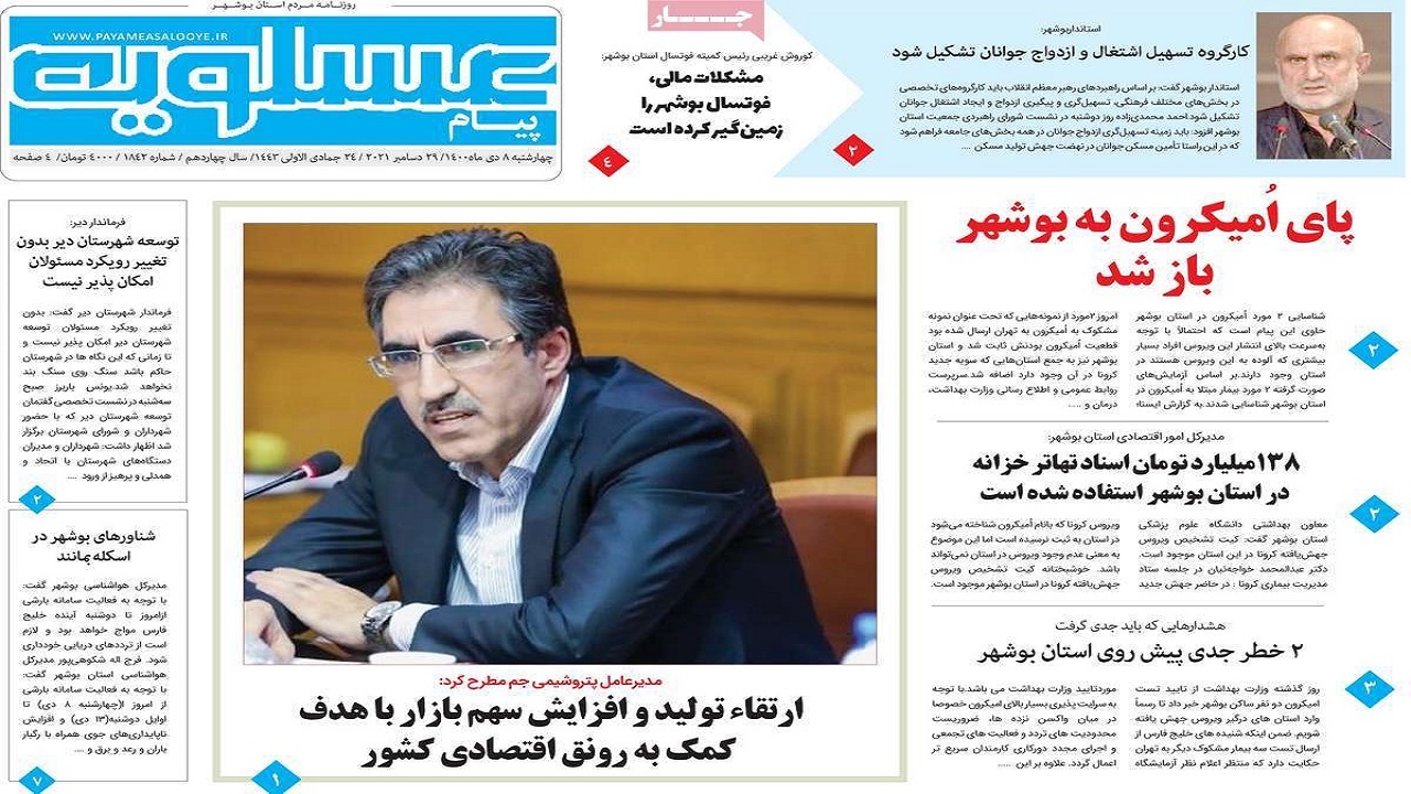 صفحه نخست روزنامه&zwnj;های بوشهر - چهارشنبه ۸ دی