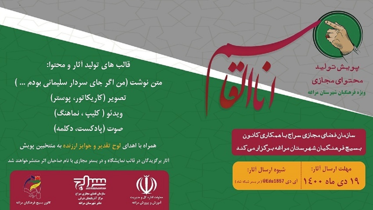 راه اندازی پویش تولید محتوای مجازی "اناالقاسم" در مراغه