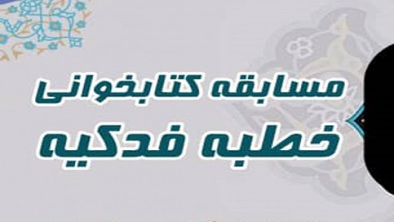 مسابقه کتابخوانی «خطبه فدکیه» در همدان برگزارمی شود
