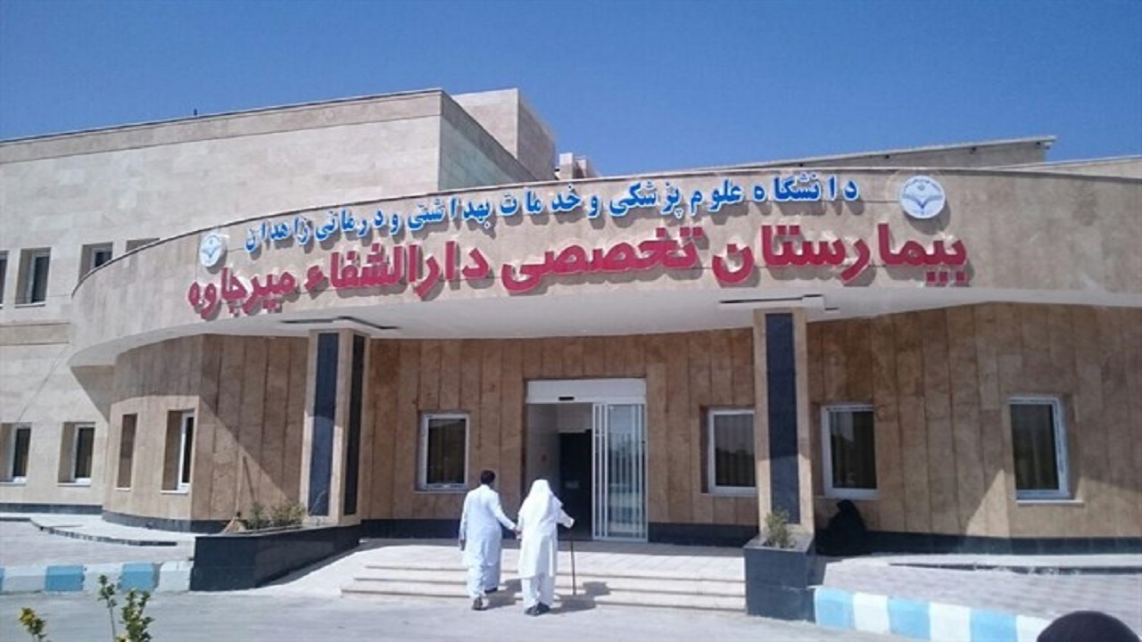 پنج متخصص به کادر درمان بیمارستان دارالشفاء میرجاوه اضافه شد